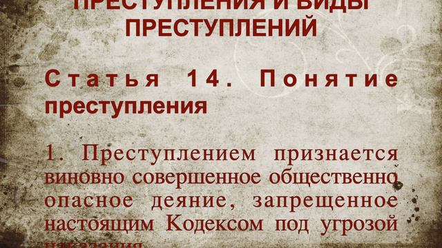 Преступлением признается СТАТЬЯ 14 Уголовный кодекс Российской Федерации