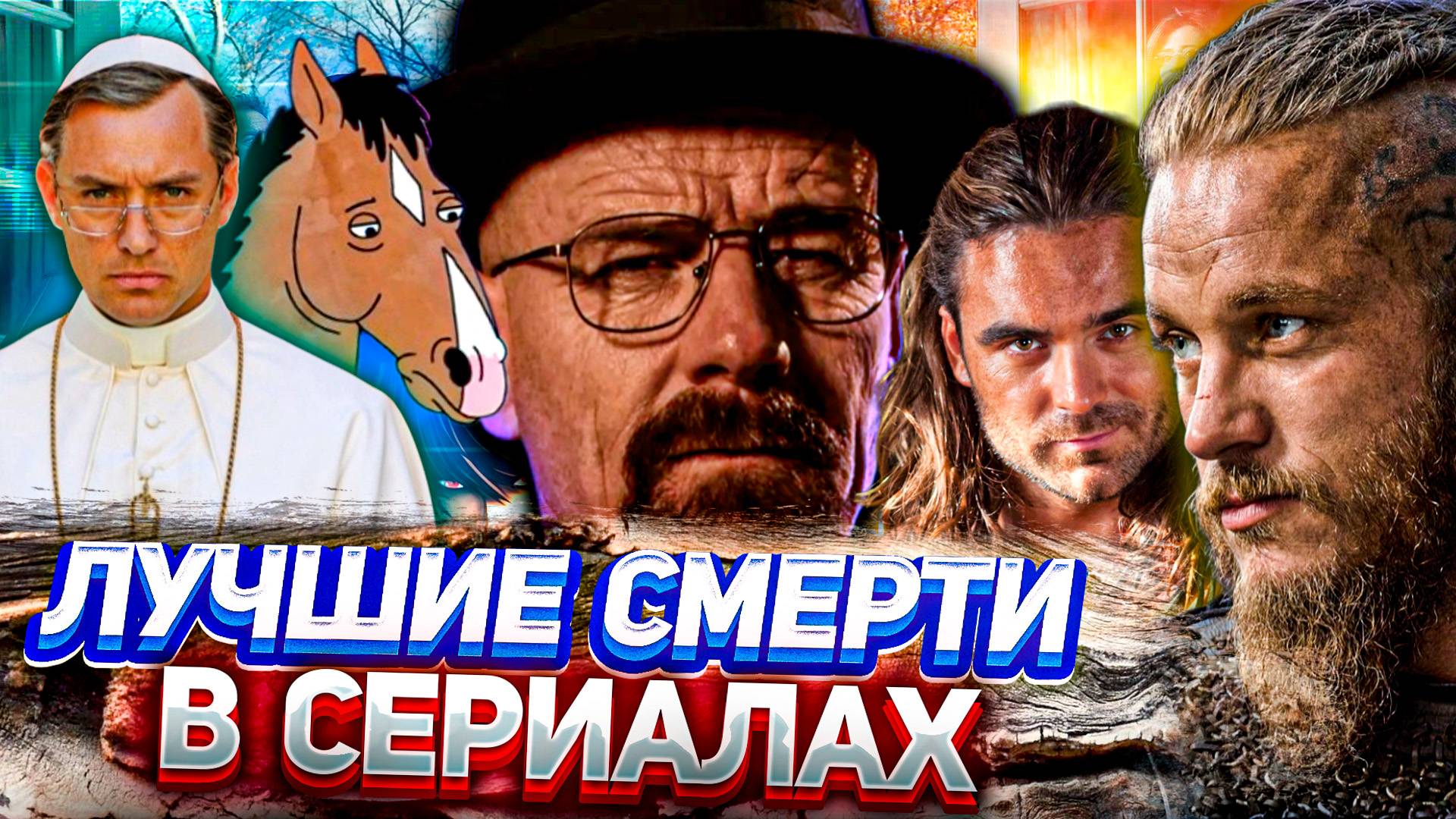 Как уходили любимые герои сериалов [Видеоэссе]