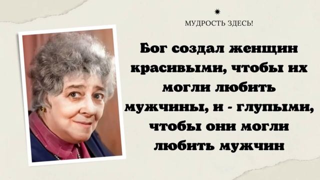 ? УМОРИТЕЛЬНЫЕ Цитаты Фаины Раневской о мужчинах, женщинах и ЖИЗНИ