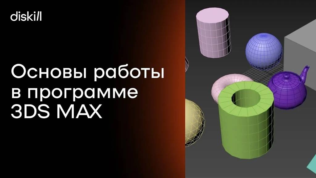 Основы работы в программе 3D Max | Уроки по 3Ds Max