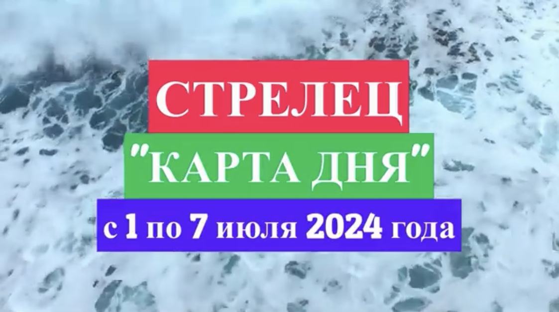 СТРЕЛЕЦ - "КАРТА ДНЯ" с 1 по 7 июля 2024 года!!!