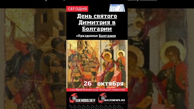 Сегодня 26 октября  в этот день отмечают праздник День святого Димитрия в Болгарии