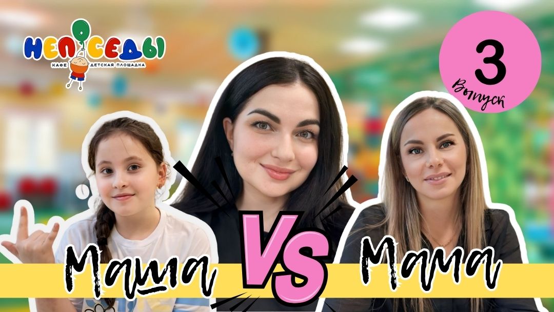 😎 Маша vs Мама 😎