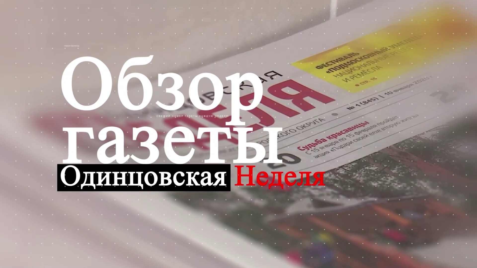 Обзор газеты "Одинцовская неделя"  03.05.24