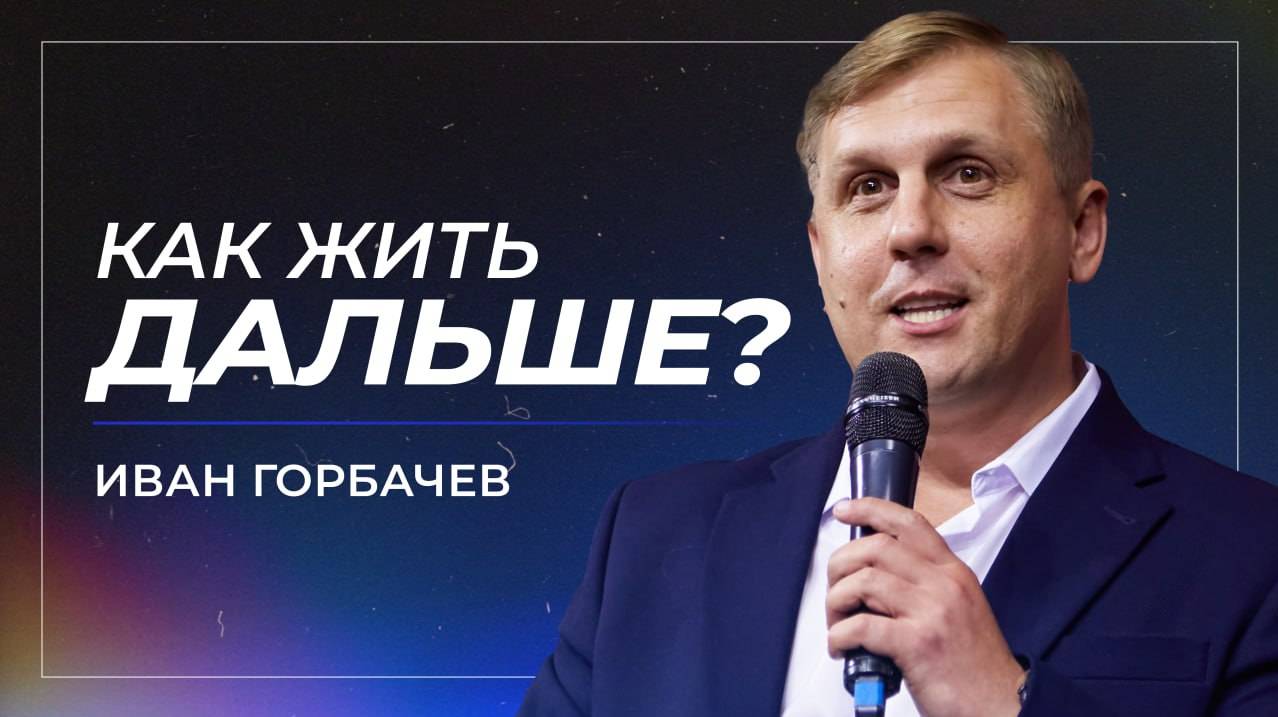 Как жить дальше? / Иван Горбачев / церковь «Дом Божий» г. Мытищи / 15.09.2024