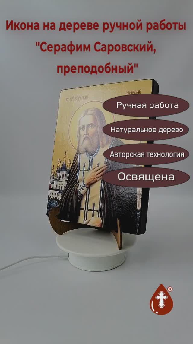 Серафим Саровский, преподобный, 18x24x3 см, арт Ид4196-2
