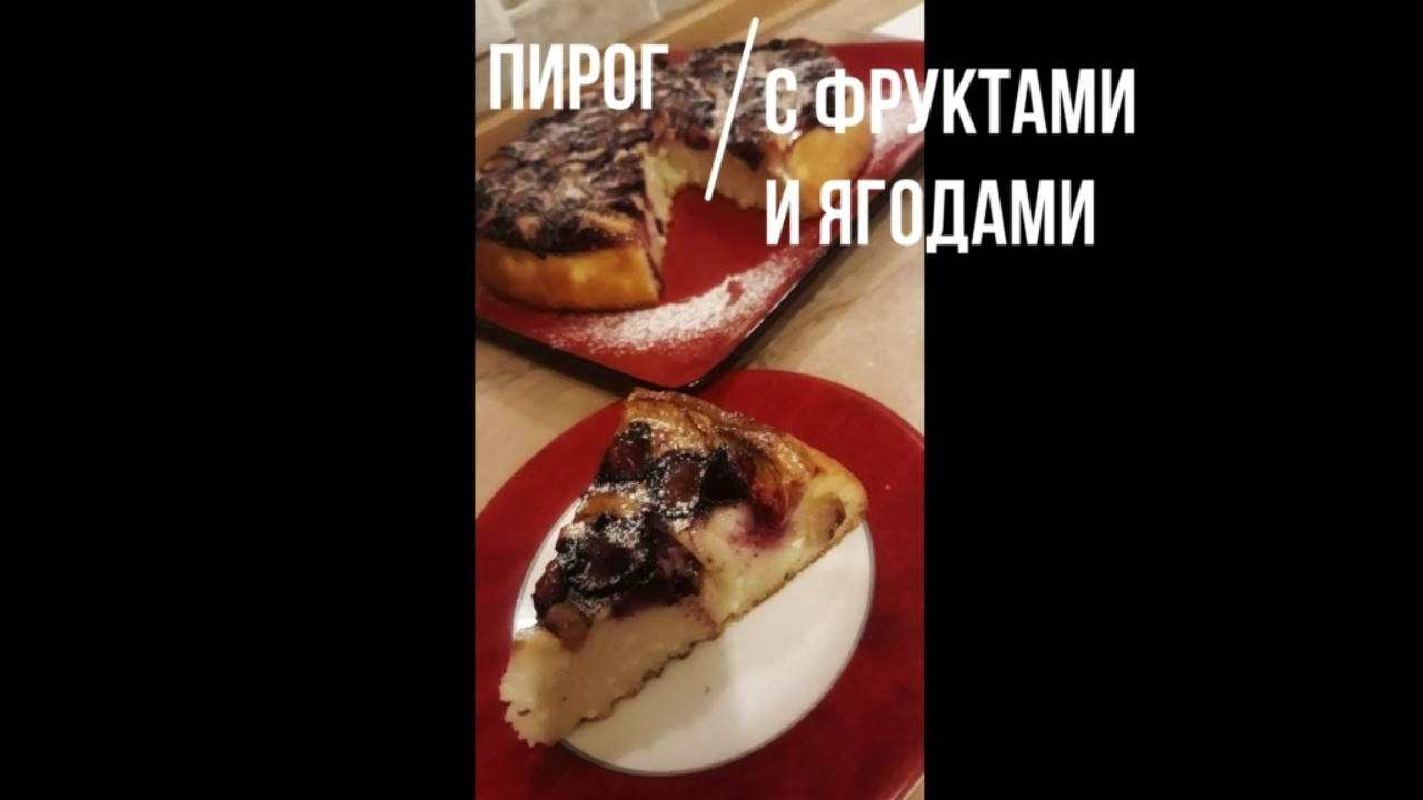 Творожный пирог с ягодами и яблоками