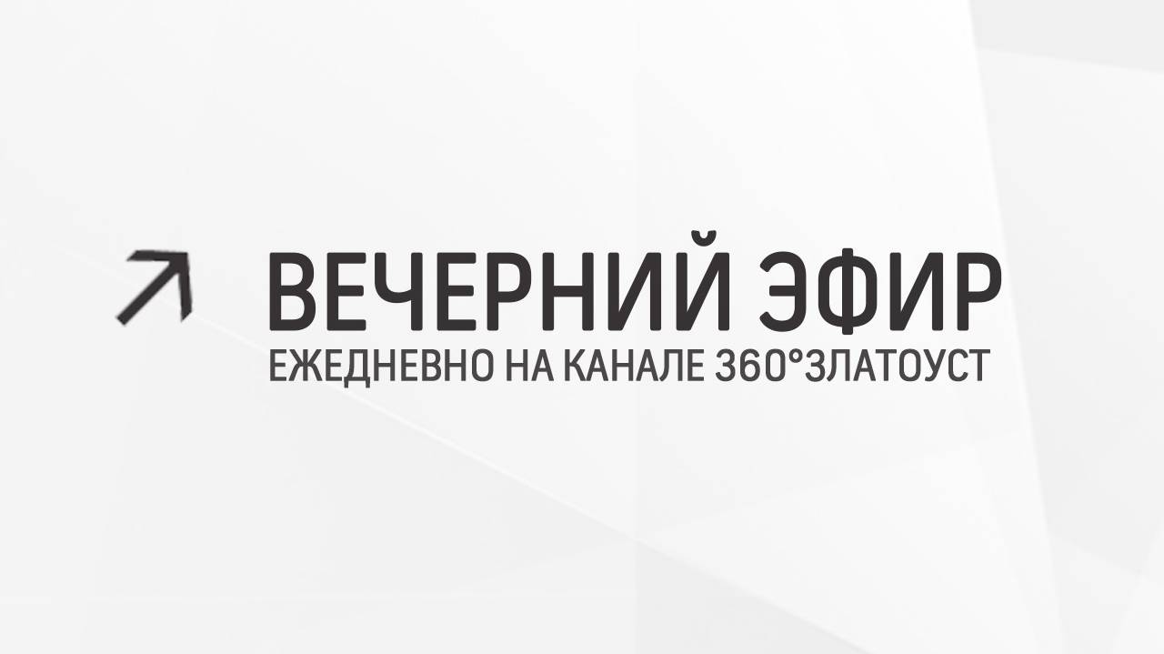 Вечерний эфир  Злат-ТВ 21.05.2024