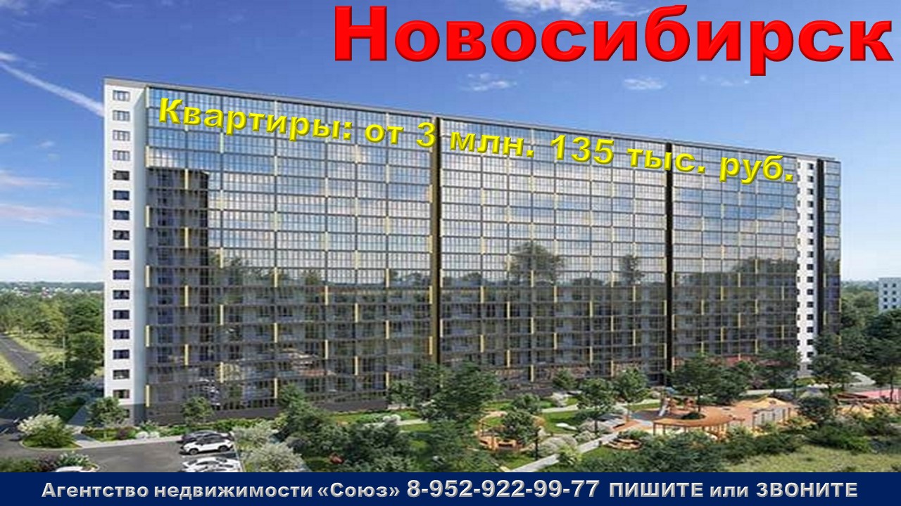 Новосибирск (Novosibirsk) Квартиры от 3 млн. 135 тыс. руб. м. Площадь Маркса