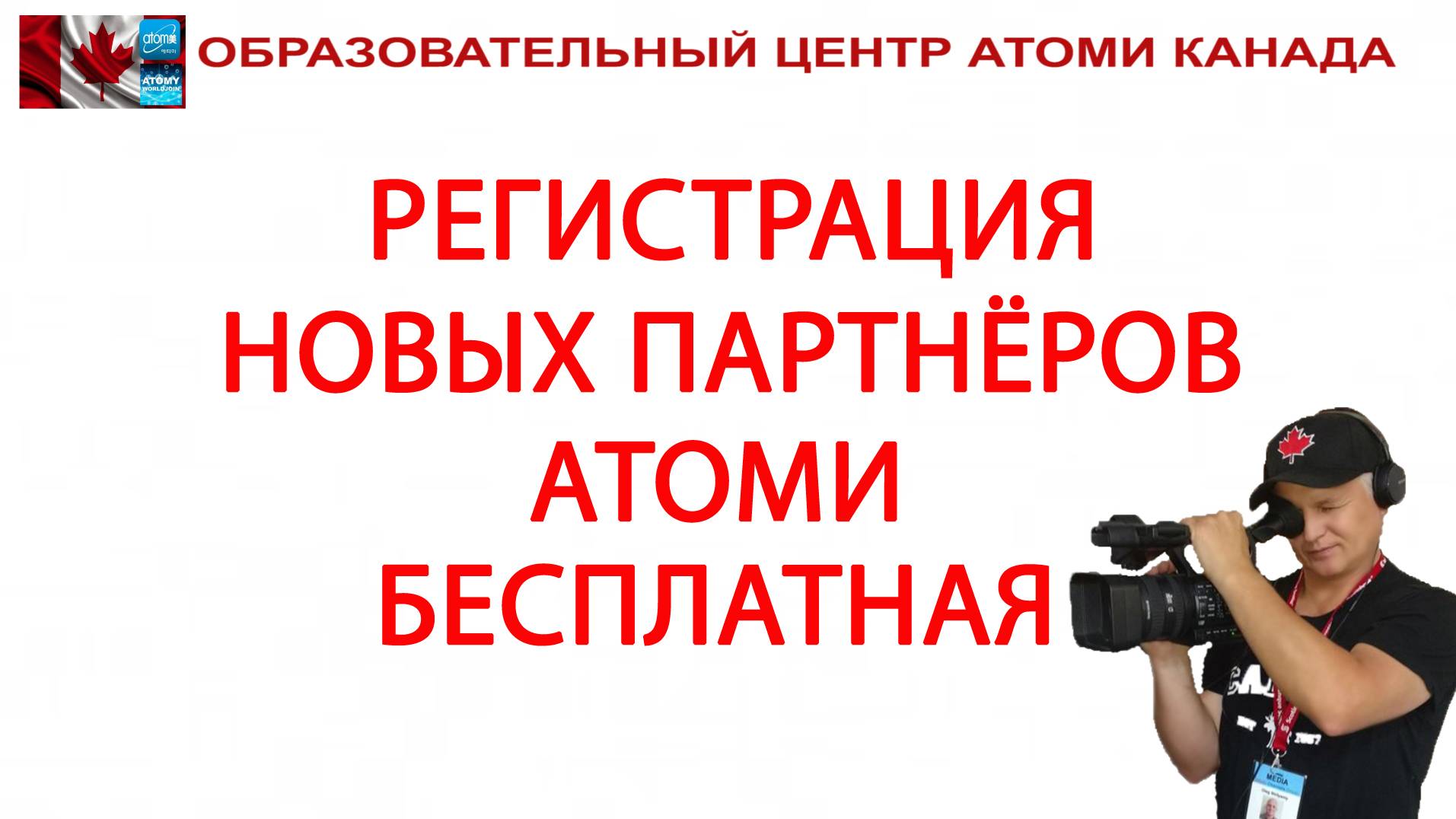 РЕГИСТРАЦИЯ НОВЫХ ПАРТНЁРОВ АТОМИ - БЕСПЛАТНАЯ