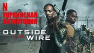 "Смертельная зона" - новые смыслы для Америки в украинской антиутопии от Netflix