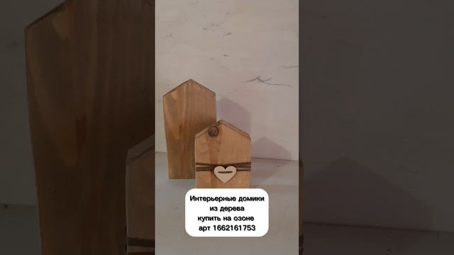 Интерьерные домики из дерева