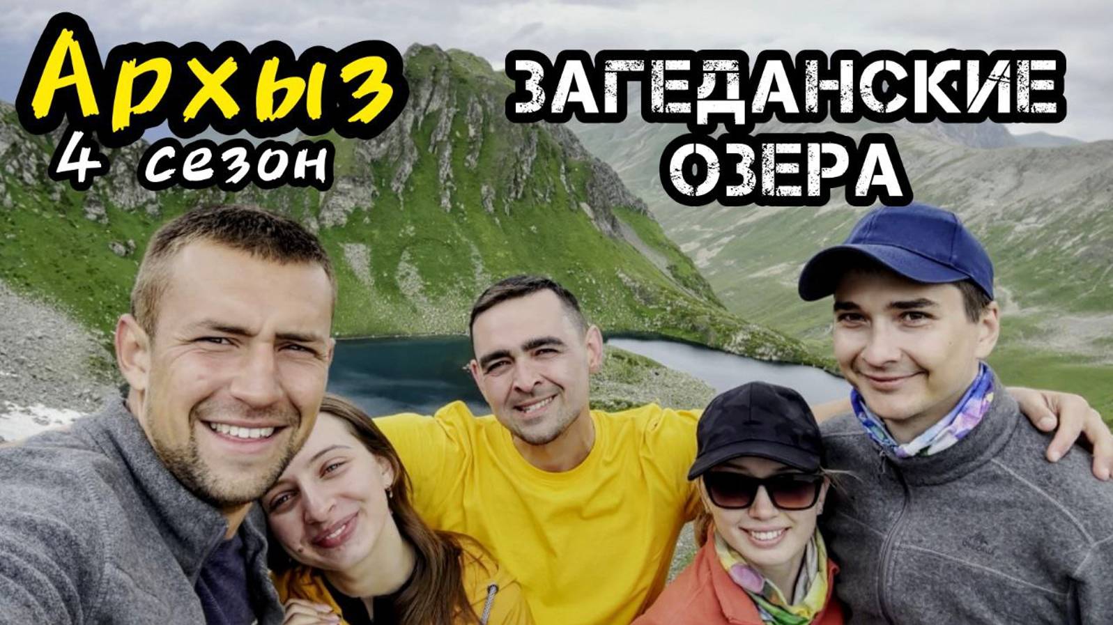 Архыз 2024 - Загеданские озера, горный сериал, 4 сезон
