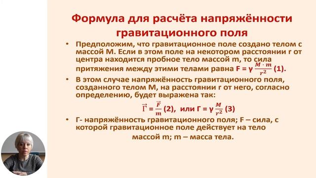 Физика 9-й класс Гравитационное поле силовые линии гравитационного поля напряжённость...