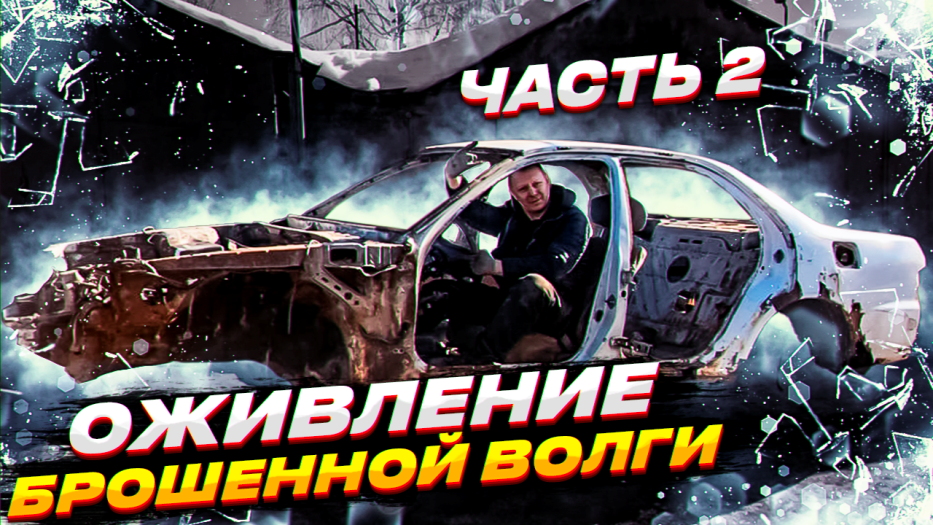 Оживление волги после пяти лет простоя часть 2