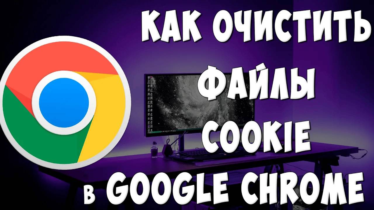 Как Почистить Cookie-Файлы в Google Chrome на Компьютере в 2024 / Как Удалить Куки в Хроме