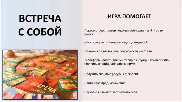 Психологическая трансформационная игра Встреча с собой