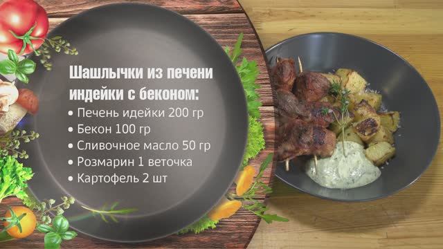Мясо Индейки Халяль - Шашлык из печени индейки