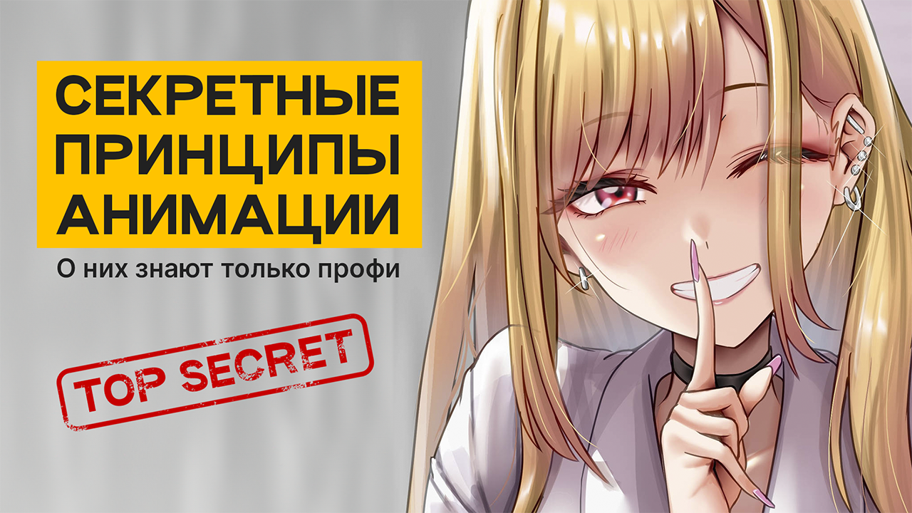 Анимация | Принципы | Секретный уровень для профи