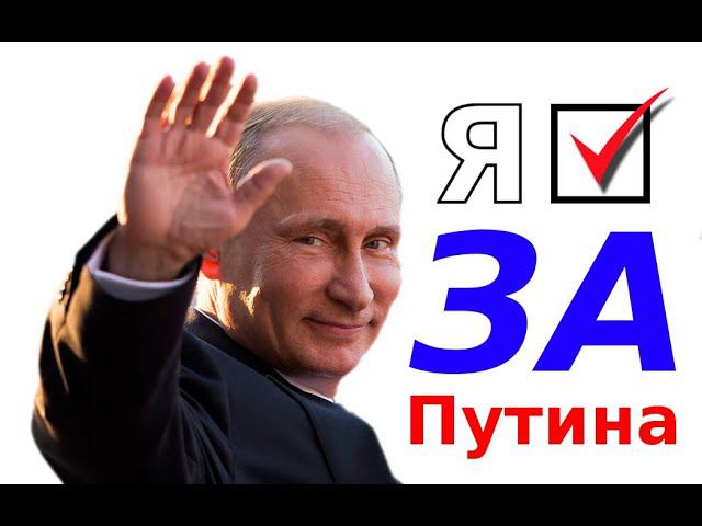 как не быть дауном и голосоваь за путина