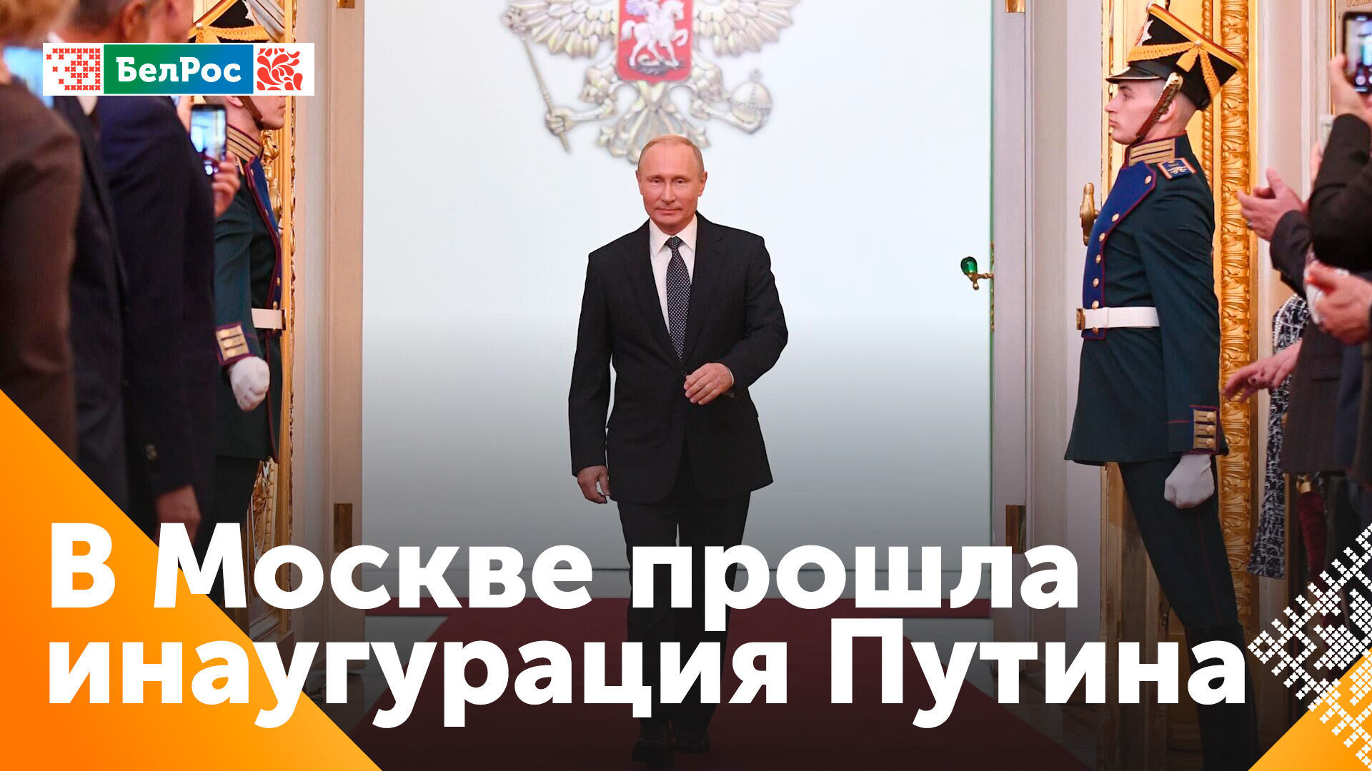 Владимир Путин принёс присягу и вступил в должность Президента России