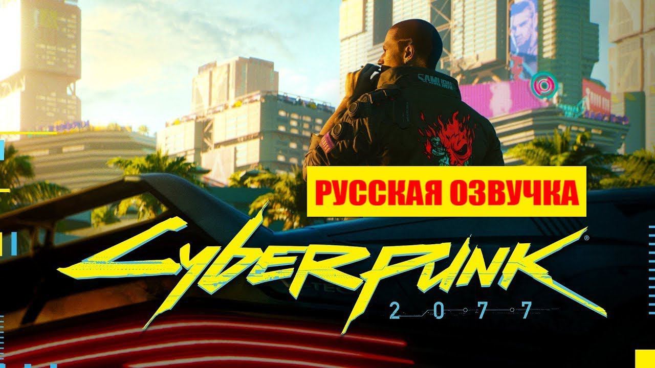 Cyberpank 2077 - Трейлер [Русский Дубляж]