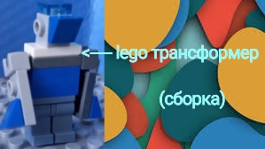 туториал на сборку моего робота-трансформера!