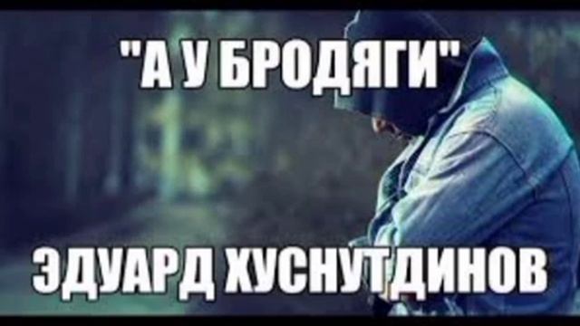Эдуард Хуснутдинов (а у бродяги)