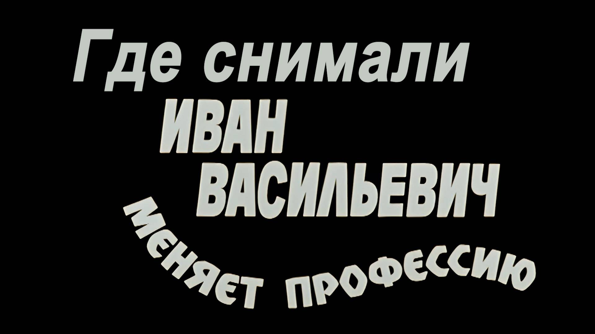 Где снимали "Иван Васильевич меняет профессию"