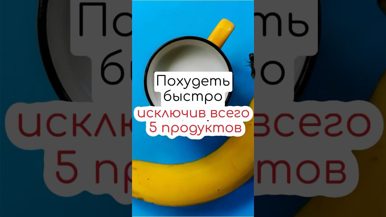 Похудеть быстро❤️ #похудение #снижениевеса #правильноепитание #пп #похудетьбыстро