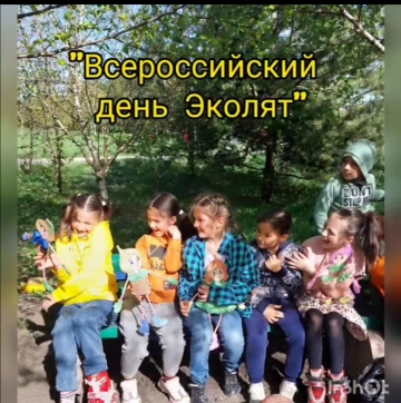 25 апреля- Всероссийский День Эколят в Центре детского творчества