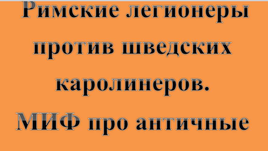 42. Римские легионеры против шведских каролинеров или  МИФ про АНТИЧНЫЕ ДОСПЕХИ. Сказки про ВСЯКОЕ.