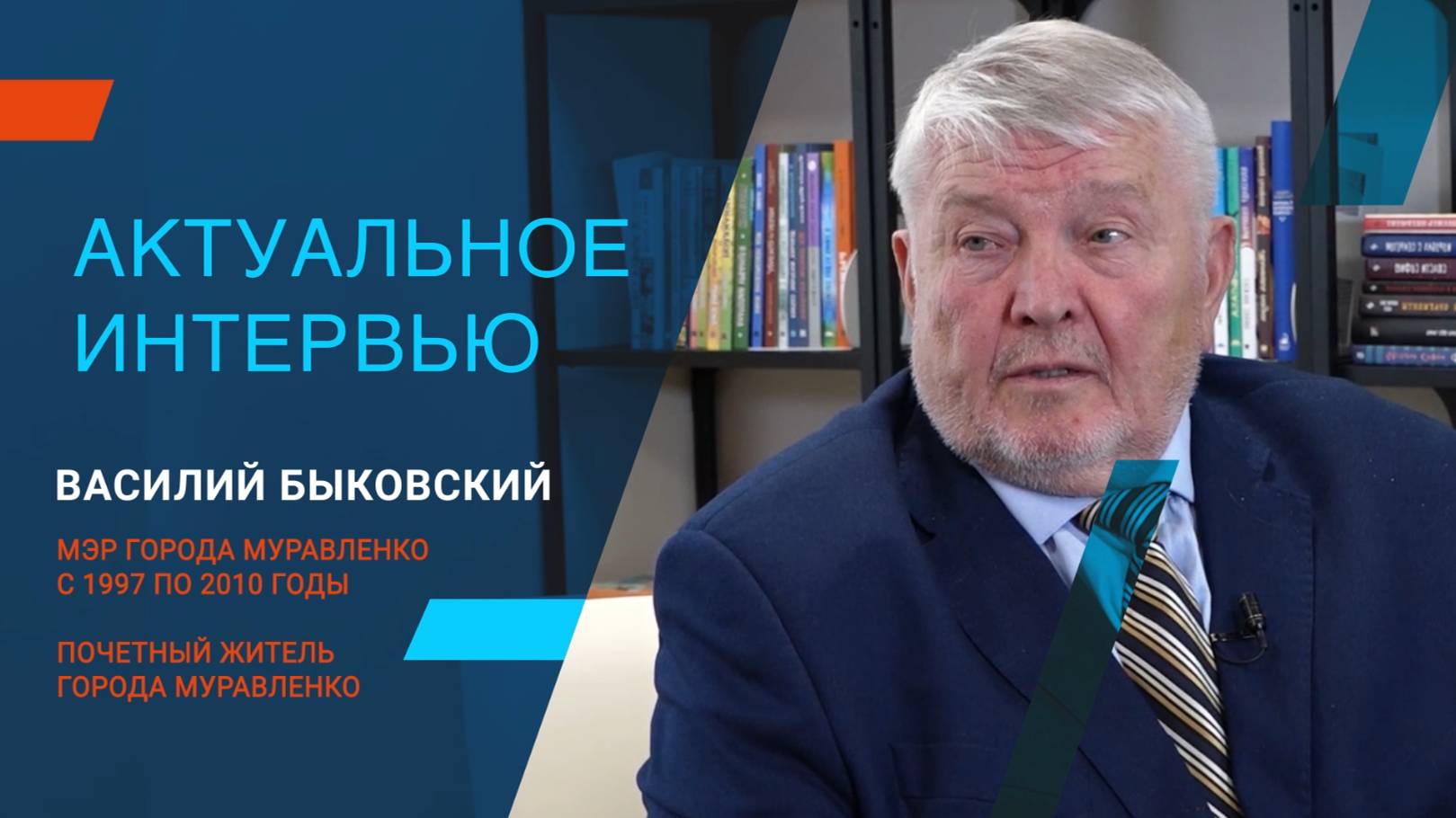 Программа "Актуальное интервью с Василием Быковским"