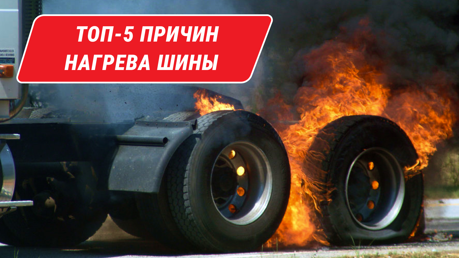 Защитите свои шины от взрыва [ТОП-5 советов] Причины нагрева шины? [Компания МВБ]