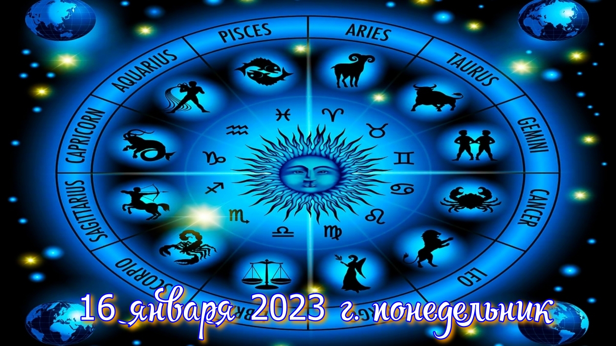 Гороскоп на 16 января 2023 года для всех знаков зодиака