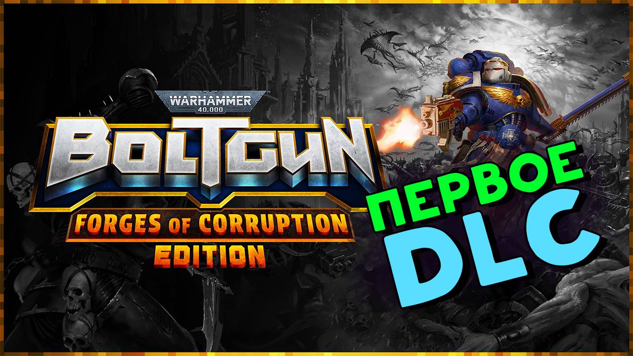Новое дополнение в Warhammer 40,000: Boltgun - Forges Of Corruption Expansion - ретро шутер