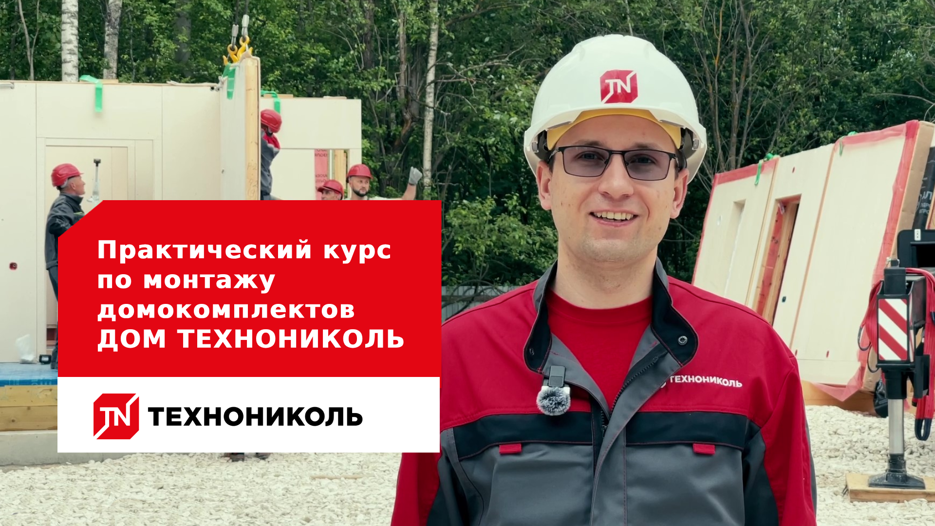 ТЕХНОНИКОЛЬ запустил уникальный практический курс по монтажу домокомплектов