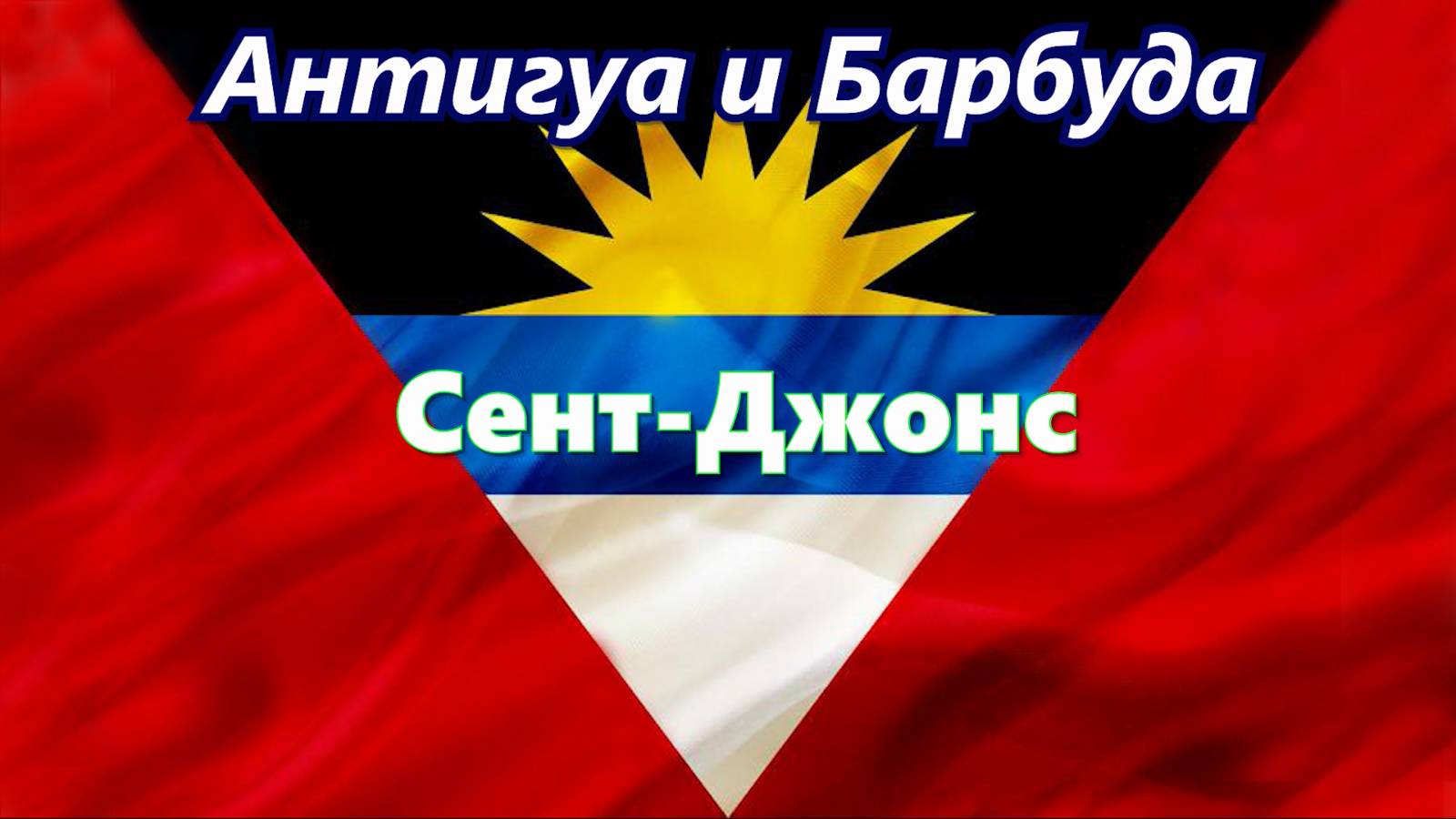 Антигуа и Барбуда (г.Сент-Джонс). Путешествие по Карибским островам. Antigua and Barbuda (St.John's)