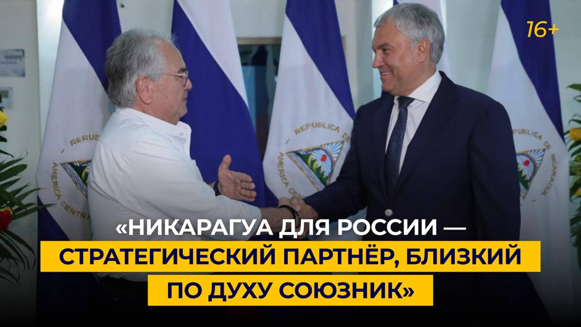 «Никарагуа для России — стратегический партнёр, близкий по духу союзник»