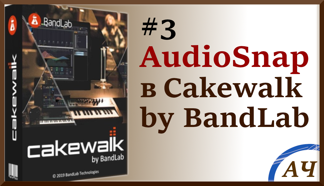 #3 Audiosnap в Cakewalk By BandLab Sonar | Подгонка темпа аудиоклипа в Cakewalk к темпу проекта