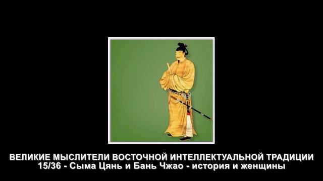 15. Сыма Цянь и Бань Чжао - история и женщины