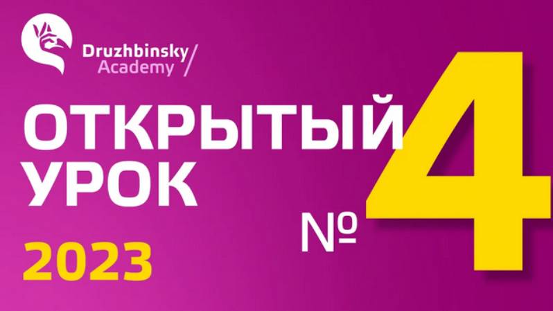 Открытый Урок Юрия Дружбинского №4-2023 - Схема Судоку - язык оживает на глазах!