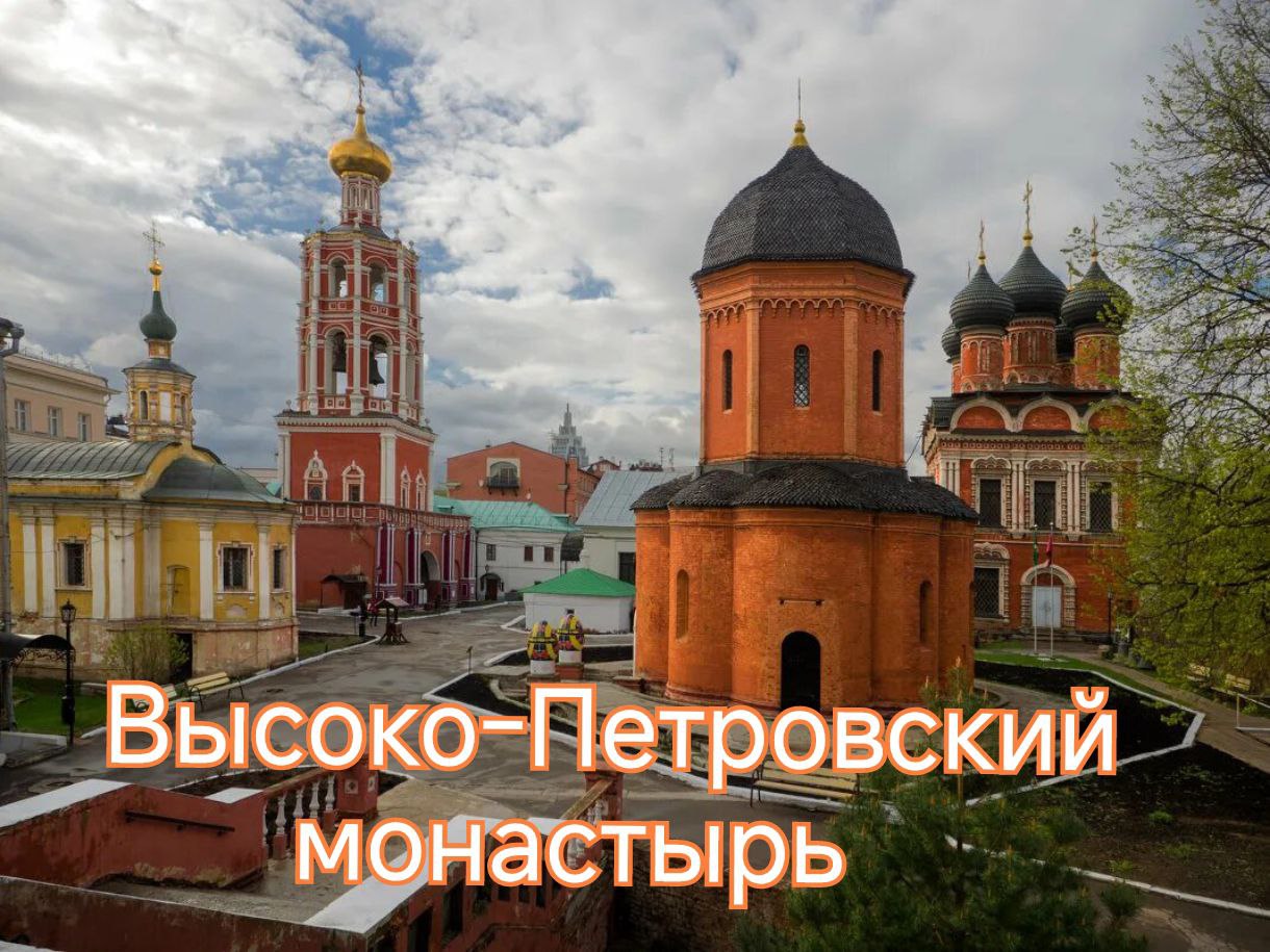 Высоко Петровский монастырь, самый древний в Москве #Монастырь #1315 #Петровский