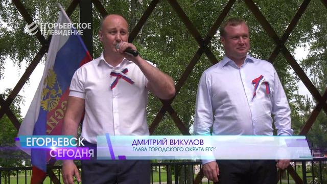 В Егорьевске широко и масштабно отметили День России
