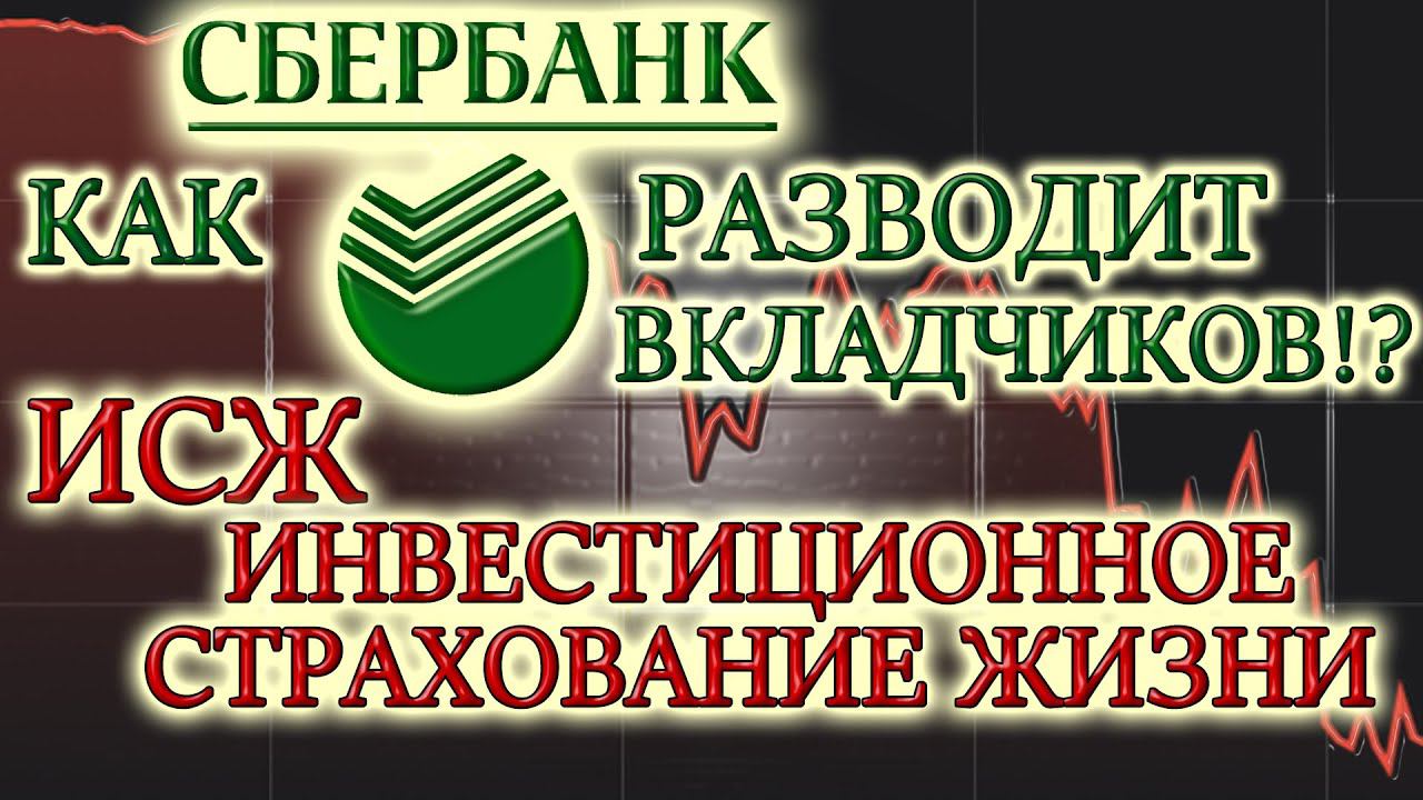 СБЕРБАНК РАЗВОДИТ ВКЛАДЧИКОВ❗ ИНВЕСТИЦИОННОЕ СТРАХОВАНИЕ ЖИЗНИ ВМЕСТО ВКЛАДА❓ИСЖ❌ИНВЕСТИЦИИ В АКЦИИ