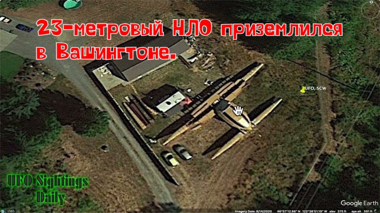 23-метровый НЛО приземлился в Вашингтоне. На Google Earth#инопланетяне #пришельц