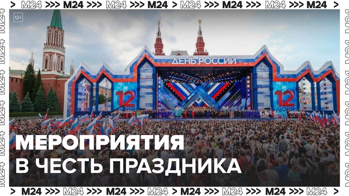 Концерты, спектакли и фестивали пройдут в Москве в честь Дня России - Москва 24