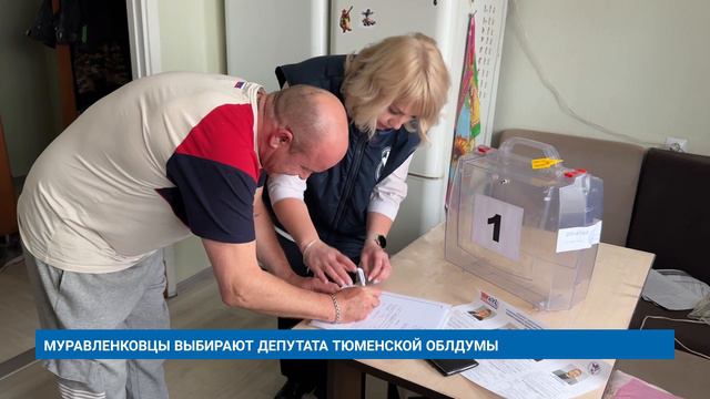 МУРАВЛЕНКОВЦЫ ВЫБИРАЮТ ДЕПУТАТА ТЮМЕНСКОЙ ОБЛДУМЫ