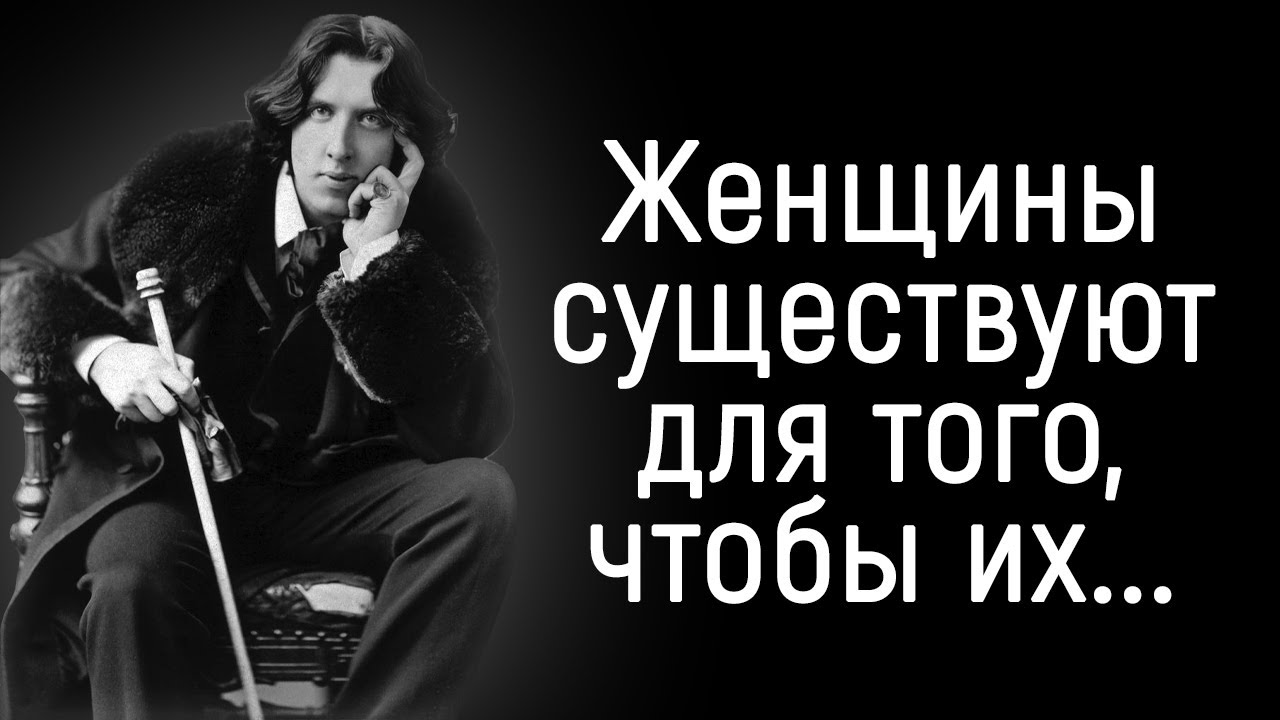Невероятные Цитаты Оскара Уайльда _ Цитаты, афоризмы, мудрые мысли