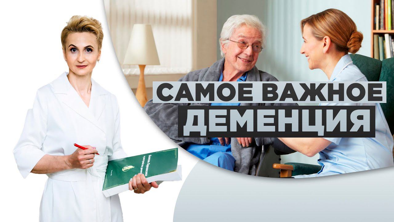 Деменция. Правила общения с больным деменцией